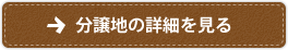 分譲地の詳細を見る