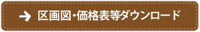 区画図・価格表等ダウンロード