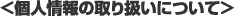 個人情報の取扱いについて